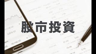 【投資理財課程】股市投資實務