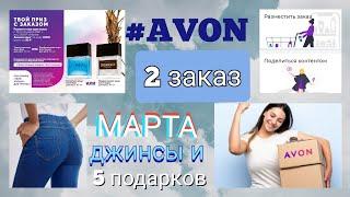 #AVON 2 ЗАКАЗ марта ДЖИНСЫ