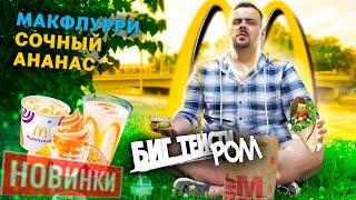 Новинки Макдоналдс | Ролл Биг-Тейсти, Макфлури ананас, Макчикен Премьер с беконом