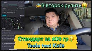  стандарт за 600, вівторок рулить 