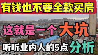 有钱也不要“全款买房”？这就是一个大坑，听听业内人的5点分析