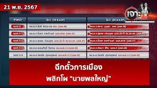 ฉีกตั๋วการเมือง ... พลิกโผ “นายพลใหญ่”   | เจาะลึกทั่วไทย | 21 พ.ย. 67