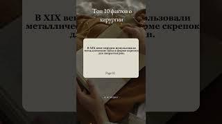 5/10 фактов о хирургии