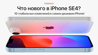 Все об iPhone SE4! Самый ДЕШЕВЫЙ iPhone! Дизайн, аккумулятор, камеры и другое!