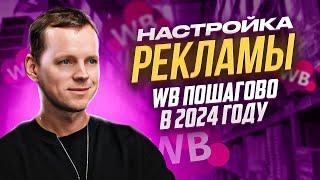 Как настроить рекламу на Вайлдберриз. Внутренняя реклама на Wildberries пошагово в 2024 году.