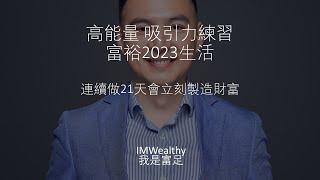 i am wealthy meditation 我是富裕的 吸引力練習 用21天吸引你的財富