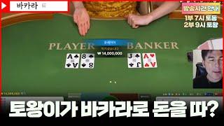 바카라 실시간 토왕이 9시 생방송 출격합니다!! #바카라 #실시간바카라 #온라인카지노 #baccarat