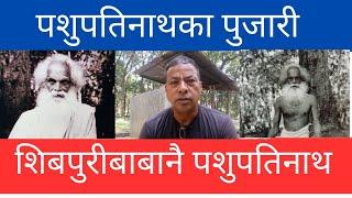 पशुपतिनाथका पुजारी भन्नुहुन्छ शिवपुरीबाबा साक्षात् पशुपतिनाथ, राजनको जिज्ञासा ? ५०७ || Dibyapuri