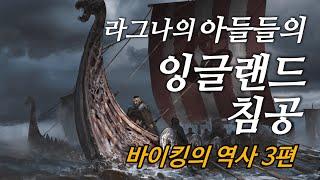 라그나 로스브로크의 아들들은 잉글랜드를 침공했다. 바이킹의 역사3편, 알프레드 대왕, 바이킹스, 라스트 킹덤, 발할라, 이바르 본리스, 라그나르 로드브로크