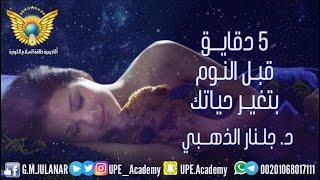 5 دقايق قبل النوم #سلسلة جديدة#طاقة#جلنار الذهبي