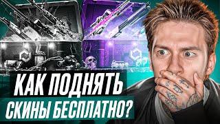  СОЧНАЯ ХАЛЯВА ДЛЯ РАБОТЯГ - ФАРМИМ ДРОП за БОНУСЫ | БЕСПЛАТНЫЕ СКИНЫ CS GO | Сайты с Халявой CS GO