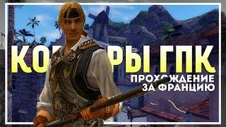 Корсары: ГПК (Ship Pack v.1.2.6) Прохождение за Францию #1