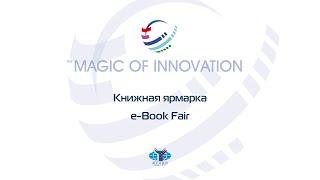 23.04.21 Книжная ярмарка | e-Book Fair. Магия ИННО 2021