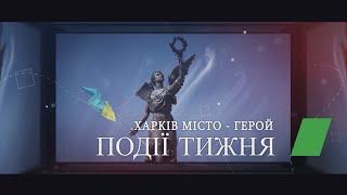 Харьковские известия | Події тижня (21.08.2022)