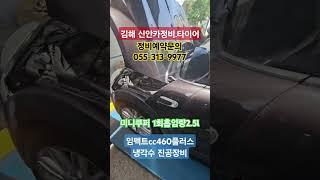 #김해신안카정비 #냉각수교환장비 #냉각수진공교환 #유기산계냉각수 #임펙트cc460플러스 #임팩트박상욱