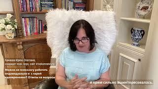 Ирина Камаева. Можно ли психологу работать индивидуально и с парой одновременно? Ответы на вопросы