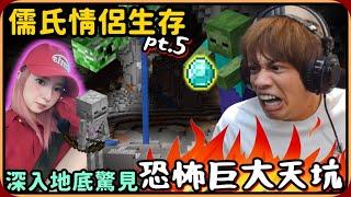 【Ru儒哥】儒氏情侶生存part.5深入地底打造第二套鑽石裝，驚見恐怖巨大天坑【Minecraft】