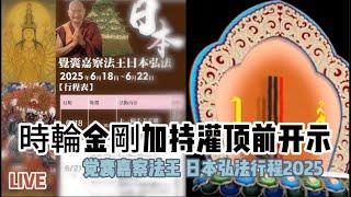 時輪金剛加持灌頂＆.開示 LIVE 覺囊嘉察法王 2025日本弘法行 6/21