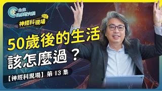神經科EP13：退休後的人生，如何放下第一人生的光環？【神經科現場 EP13】 #無我 #第二人生 #焦慮症