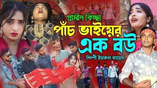 পাঁচ ভাইয়ের এক বউ | গ্রামীন কিচ্ছা পালা | kissa 2024 | Imrul Kayes | jari gaan | kiccha 2024 | jari