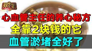 2024最新｜心血管主任的养心秘方，全靠一杯2块钱的它！血管强韧，一辈子不担心得心梗【养生堂】#养生堂 #健康 #养生 #心梗