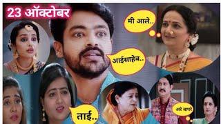 चारुहास आणि चारुलता यांच्या लग्नात भुवनेश्वरीची एन्ट्री/tula shikwin changlach dada serial