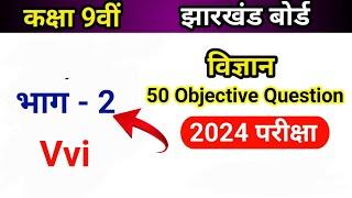 class 9 Science Important Objective Question भाग 2