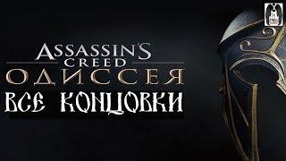 ВСЕ КОНЦОВКИ Assassin's Creed Odyssey