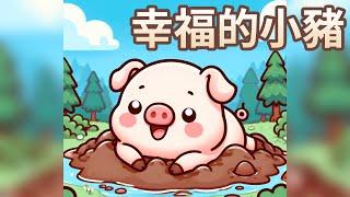 【 佳佳老師說故事 】EP220《 幸福的小豬 》｜兒童故事繪本｜幼兒睡前故事
