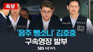 [속보] '음주 뺑소니' 김호중 구속영장 발부 .. 법원 "증거 인멸 우려"/ SBS