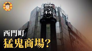 當年你爸可能混過這裡，西門町猛鬼商場的前世今生【獅子林大樓】