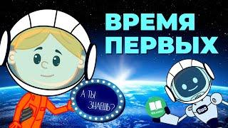 «Время первых». Познавательный мультфильм к уроку «Разговоры о важном»