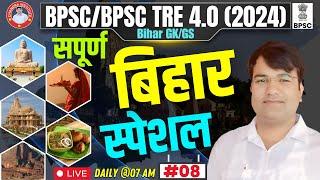 BPSC TRE 4.0/BPSC Special GK GS | Bihar Special GK GS PRACTICE SET : 08 | BIHAR SPECIAL By VIJAY Sir