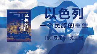 【有声书】《以色列：一个民族的重生》【上半部分】以色列是谁？它从何而来？为什么犹太国将继续存在，且必须继续存在？【带字幕】丹尼尔·戈迪斯