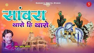 Sawariya Seth Ji Bhajan | सांवरा थारो ही थारो | Mukesh Mahadeva सांवरा एक दिन तो आज्यो मारे पावना