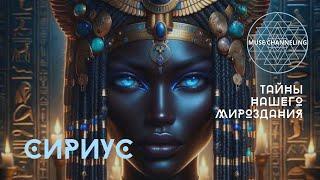 Цивилизация СИРИУС. Древние учителя и маги. Характеристики и особенности самоощущения на Земле
