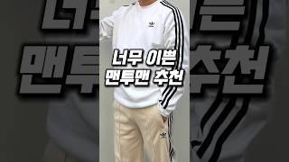 너무 이쁜 맨투맨 추천