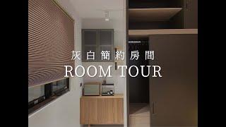 灰白簡約房間ROOM TOUR｜老家倉庫大改造｜HOQUA軟裝設計