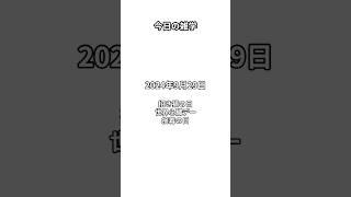 今日の雑学（9月29日）：招き猫の日・世界心臓デー・接着の日