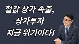 헐값 상가 속출, 상가투자 지금이 위기이다!!