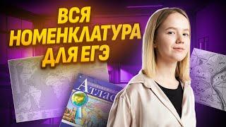 Учим всю номенклатуру к ЕГЭ | Атласы и контурные карты | География ЕГЭ 2025