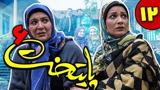 سریال پایتخت فصل 6 - قسمت 12 | Serial Paytakht - Season 6 - Part 12