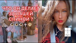 ЧТО ОН ДЕЛАЕТ ЗА ВАШЕЙ СПИНОЙ ?