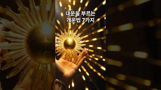 대운을 부르는 개운법 7가지 #대운 #대운상승