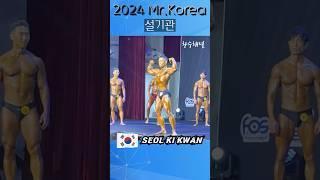 설기관선수 2024년 미스터 코리아 Mr Korea 포징 루틴 #Shorts