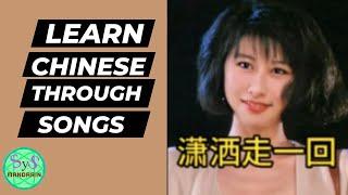 493 Learn Chinese Through Songs 潇洒走一回 Live Freely Intermediate Chinese to Advanced Level