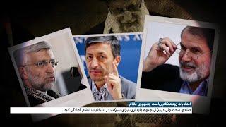 گزینه احتمالی خامنه‌ای برای ریاست‌جمهوری کیست؛ سعید جلیلی یا پرویز فتاح؟