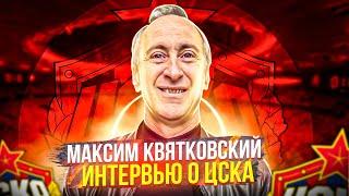 Максим Квятковский! Интервью о ЦСКА | Новая Схема ЦСКА! Трансферы ЦСКА Зенит ЦСКА