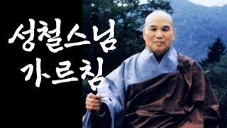 성철스님 가르침