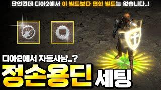 [디아블로2 레저렉션]⭐️자동 사냥 OK⭐️직장인을 위한 최고의 빌드! 그 누구도 반박할 수 없는 현 디아2에서 가장 편한 빌드가 바로 이겁니다..! 『정손용딘 세팅』